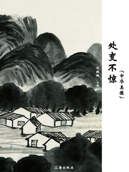 Title details for 处变不惊 (Keep Calm in an Emergency) by 刘振鹏 - Available